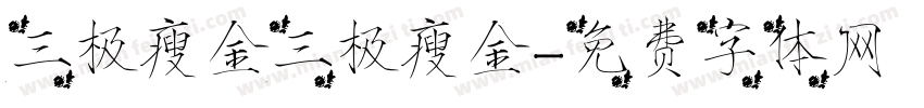 三极瘦金三极瘦金字体转换