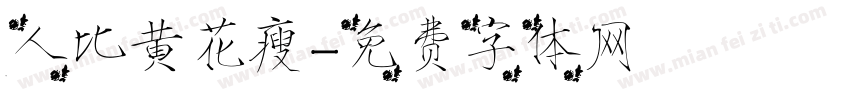 人比黄花瘦字体转换