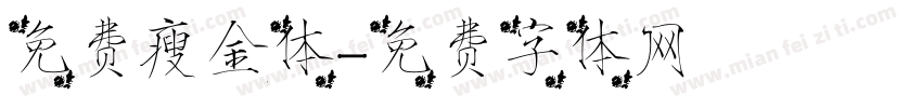 免费瘦金体字体转换