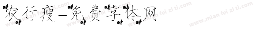 农行瘦字体转换