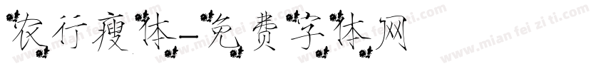 农行瘦体字体转换