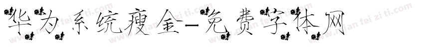 华为系统瘦金字体转换