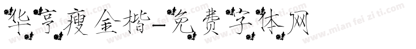 华亨瘦金楷字体转换
