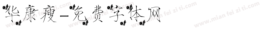 华康瘦字体转换