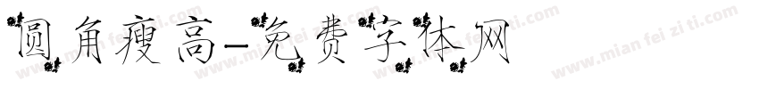 圆角瘦高字体转换