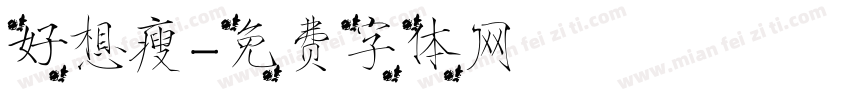 好想瘦字体转换