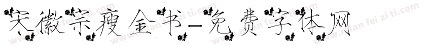 宋徽宗瘦金书字体转换