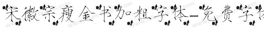 宋徽宗瘦金书加粗字体字体转换