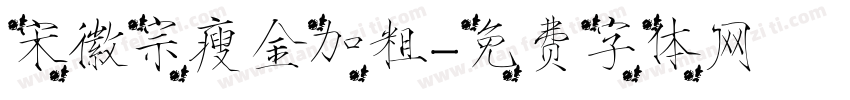 宋徽宗瘦金加粗字体转换