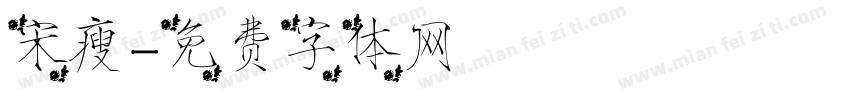 宋瘦字体转换