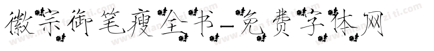 徽宗御笔瘦全书字体转换