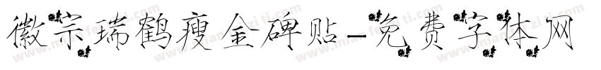 徽宗瑞鹤瘦金碑贴字体转换
