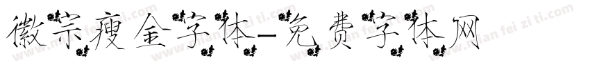 徽宗瘦金字体字体转换