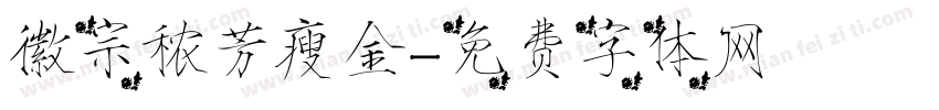 徽宗秾芳瘦金字体转换