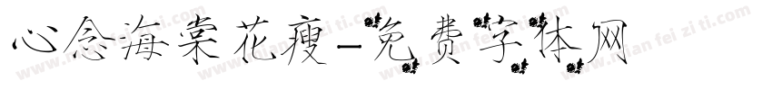 心念海棠花瘦字体转换