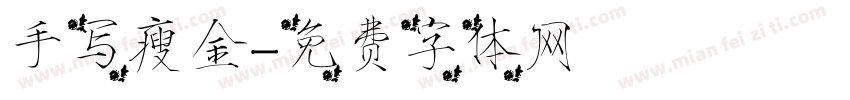 手写瘦金字体转换