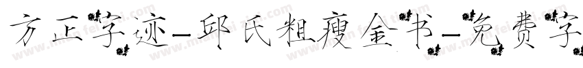 方正字迹-邱氏粗瘦金书字体转换