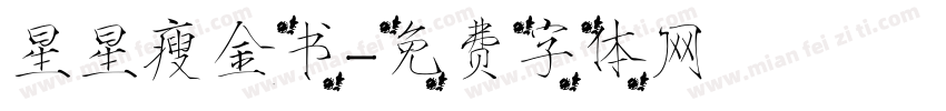星星瘦金书字体转换