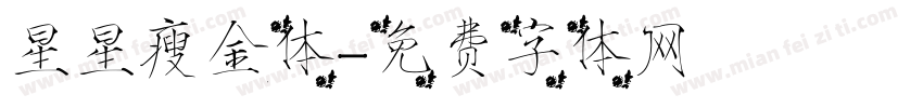 星星瘦金体字体转换