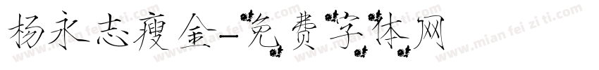 杨永志瘦金字体转换