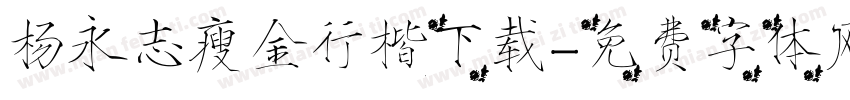 杨永志瘦金行楷下载字体转换