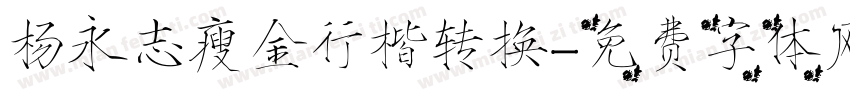杨永志瘦金行楷转换字体转换