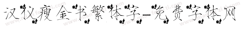 汉仪瘦金书繁体字字体转换