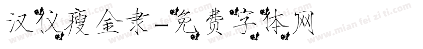汉仪瘦金隶字体转换