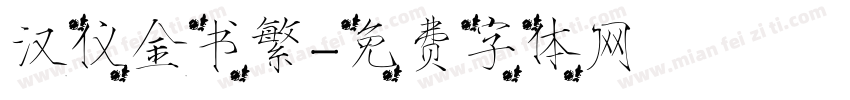 汉仪金书繁字体转换
