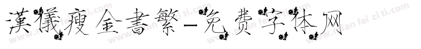 漢儀瘦金書繁字体转换