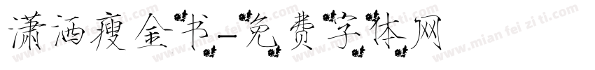 潇洒瘦金书字体转换