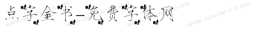 点字金书字体转换