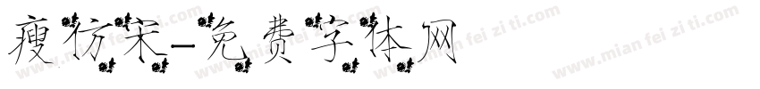 瘦仿宋字体转换