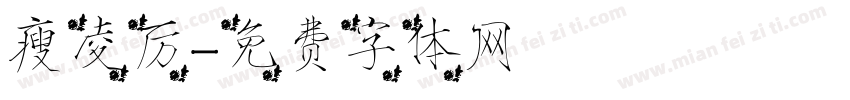 瘦凌厉字体转换