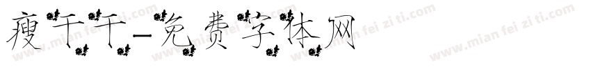 瘦干干字体转换