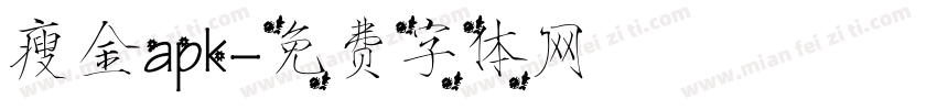 瘦金apk字体转换