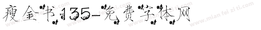 瘦金书135字体转换