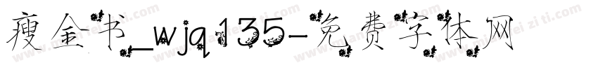 瘦金书_wjq135字体转换