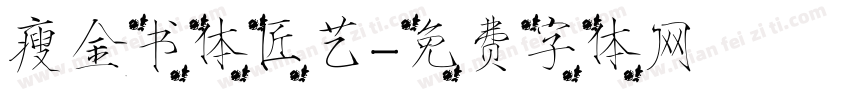 瘦金书体匠艺字体转换