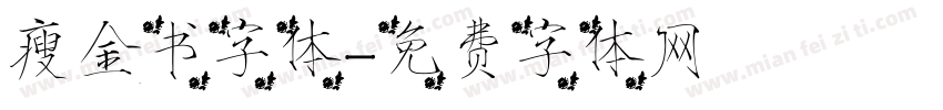 瘦金书字体字体转换