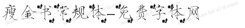 瘦金书常规体字体转换