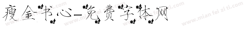 瘦金书心字体转换