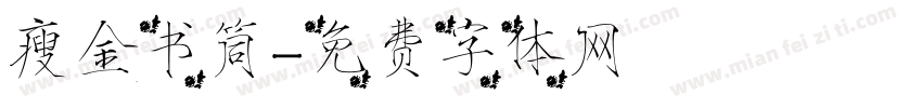 瘦金书筒字体转换
