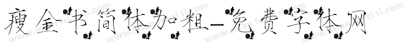 瘦金书简体加粗字体转换