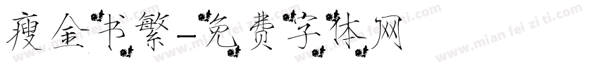 瘦金书繁字体转换