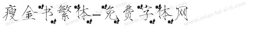 瘦金书繁体字体转换