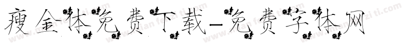 瘦金体免费下载字体转换