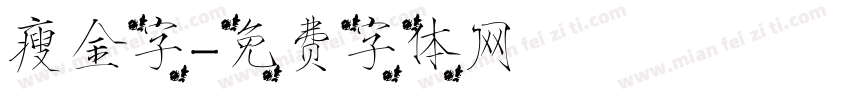 瘦金字字体转换