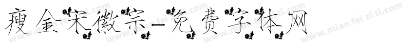 瘦金宋徽宗字体转换