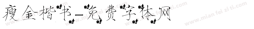 瘦金楷书字体转换